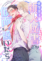 ダウナー系新人秘書が仮面を脱いだら(2)