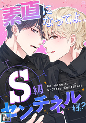 素直になってよ、S級センチネル様？【全年齢版】(2)