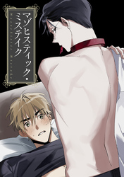 マゾヒスティック・ミステイク(17)
