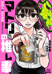 【期間限定　試し読み増量版】マトリの推し事　芸能人の家宅捜索をやりたくて 1巻【特典イラスト付き】