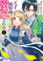 【期間限定　無料お試し版】義妹に婚約者を奪われた落ちこぼれ令嬢は、天才魔術師に溺愛される（コミック） 1