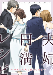 【期間限定　無料お試し版】夫婦円満レシピ～それでも夫を愛している～ 分冊版 4