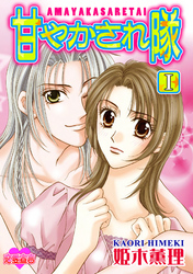 【期間限定　無料お試し版】甘やかされ隊 1