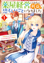 【期間限定　無料お試し版】薬屋経営してみたら、利益が恐ろしいことになりました～平民だからと追放された元宮廷錬金術士の物語～（コミック） 1