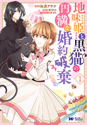 【期間限定　無料お試し版】地味姫と黒猫の、円満な婚約破棄（コミック） 1
