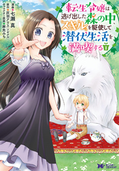 【期間限定　無料お試し版】転生令嬢は逃げ出した森の中、スキルを駆使して潜伏生活を満喫する（コミック） 1