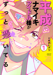 【期間限定　試し読み増量版】平成ナマイキアイドル様がずっと憑いてる 1巻【特典イラスト付き】