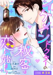 【期間限定　無料お試し版】イケメンドクターの秘密は恋の始まり 分冊版 3