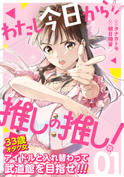 【期間限定　試し読み増量版】わたし今日から推しの推し！ 1巻