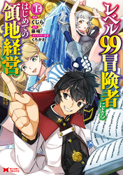 【期間限定　無料お試し版】レベル99冒険者によるはじめての領地経営（コミック） 1