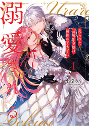 【期間限定　無料お試し版】売られた辺境伯令嬢は隣国の王太子に溺愛される【コミックス版】 1
