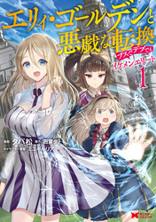 【期間限定　無料お試し版】エリィ・ゴールデンと悪戯な転換　ブスでデブでもイケメンエリート（コミック） 1
