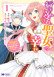 【期間限定　無料お試し版】行き遅れ聖女の幸せ（コミック） 1