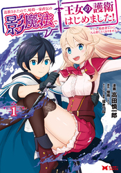 【期間限定　無料お試し版】追放されたので、暗殺一家直伝の影魔法で王女の護衛はじめました！～でも、暗殺者なのに人は殺したくありません～（コミック） 1