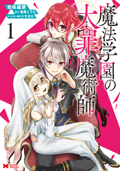【期間限定　無料お試し版】魔法学園の大罪魔術師（コミック） 1