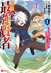【期間限定　無料お試し版】無職の最強賢者～ジョブが得られず追放されたが、ゲームの知識で異世界最強～（コミック） 1