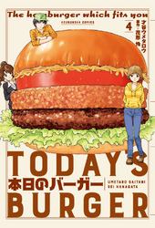 本日のバーガー　４巻