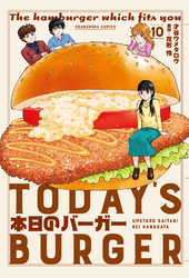 本日のバーガー　１０巻