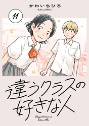 違うクラスの好きな人(話売り)　#11