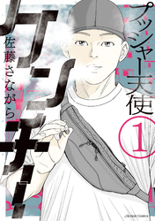 【期間限定　試し読み増量版】プッシャー天使ケンチー 1