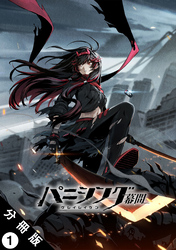 【期間限定　無料お試し版】パニシング：グレイレイヴン 幕間 分冊版 1　紅蓮編