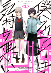 【期間限定　試し読み増量版】僕らのアイは気持ち悪い: 1【イラスト特典付】