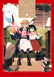 【期間限定　試し読み増量版】サルビアのブーケ（上）【イラスト特典付】