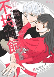 幼なじみは不埒な飼い犬 2