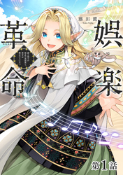 【単話版】娯楽革命～歌と踊りが禁止の異世界で、彼女は舞台の上に立つ～@COMIC 第1話