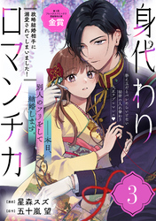【期間限定　無料お試し版】身代わりロマンチカ　政略結婚相手に溺愛されてしまいました！（単話版）第3話