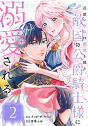 【期間限定　無料お試し版】召使い令嬢は国境を越え、敵国の公爵騎士様に溺愛される（単話版）第2話
