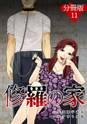修羅の家【分冊版】11