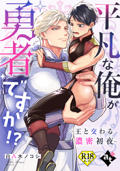 【期間限定　試し読み増量版】【18禁単話版】異世界でXLサイズの王子と極上溺愛エッチBLアンソロジー