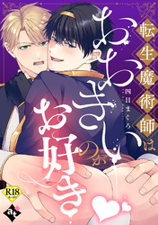 【期間限定　試し読み増量版】転生魔術師はおおきいのがお好き【18禁単話版／四日まぐろ】異世界でXLサイズの王子と極上溺愛エッチBLアンソロジー（３）
