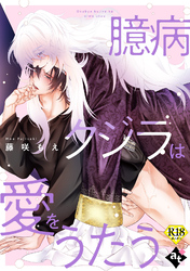 【期間限定　試し読み増量版】臆病クジラは愛をうたう【18禁単話版／藤咲もえ】異世界でXLサイズの王子と極上溺愛エッチBLアンソロジー（５）
