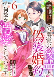 【期間限定　無料お試し版】妹に婚約者を略奪されたので、公爵家の後輩と偽装婚約したら何故か溺愛されています。（6）