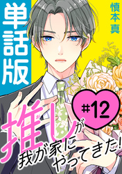 推しが我が家にやってきた！【単話版】（12）