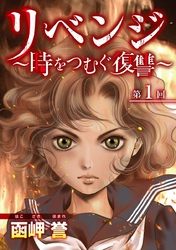 【期間限定　無料お試し版】リベンジ～時をつむぐ復讐～ 1巻