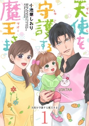 【期間限定　無料お試し版】天使を守護する魔王さま 1巻