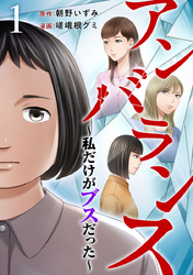 【期間限定　無料お試し版】アンバランス～私だけがブスだった～ 1巻