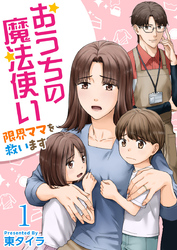 【期間限定　無料お試し版】おうちの魔法使い 限界ママを救います 1巻