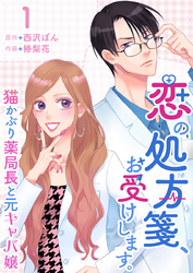 【期間限定　無料お試し版】恋の処方箋、お受けします。～猫かぶり薬局長と元キャバ嬢～ 1巻