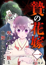 【期間限定　無料お試し版】贄の花嫁～呪われし一族と血怨の四十九日～ 1巻