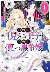 【期間限定　試し読み増量版】心の中が見える王子と心の中は真っ黒令嬢: 1【イラスト特典付】