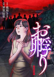 【期間限定　試し読み増量版】お孵り(1)