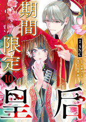 期間限定皇后10