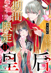 期間限定皇后11