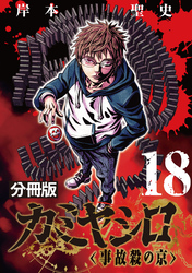 カミヤシロ 事故殺の京【分冊版】18