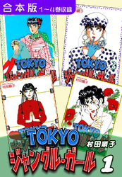 【期間限定　無料お試し版】ＴＯＫＹＯジャングル・ガール《合本版》(1)　１～４巻収録