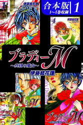 【期間限定　無料お試し版】ブラディーＭ～真紅の魔女～《合本版》(1)　１～５巻収録